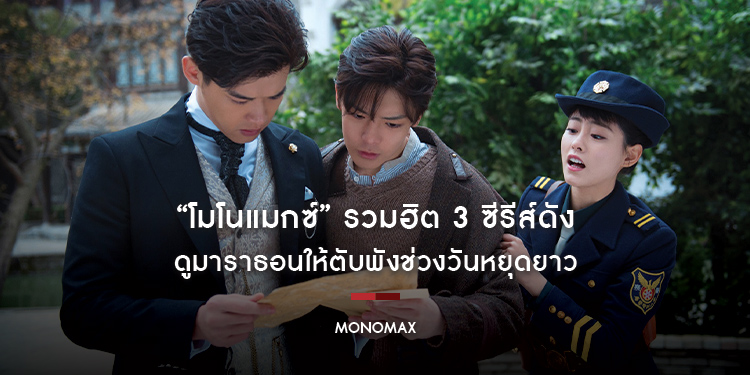 “โมโนแมกซ์” รวมฮิต 3 ซีรีส์ดัง ดูมาราธอนให้ตับพังช่วงวันหยุดยาว